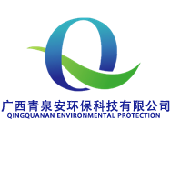 广西青泉安环保科技有限公司